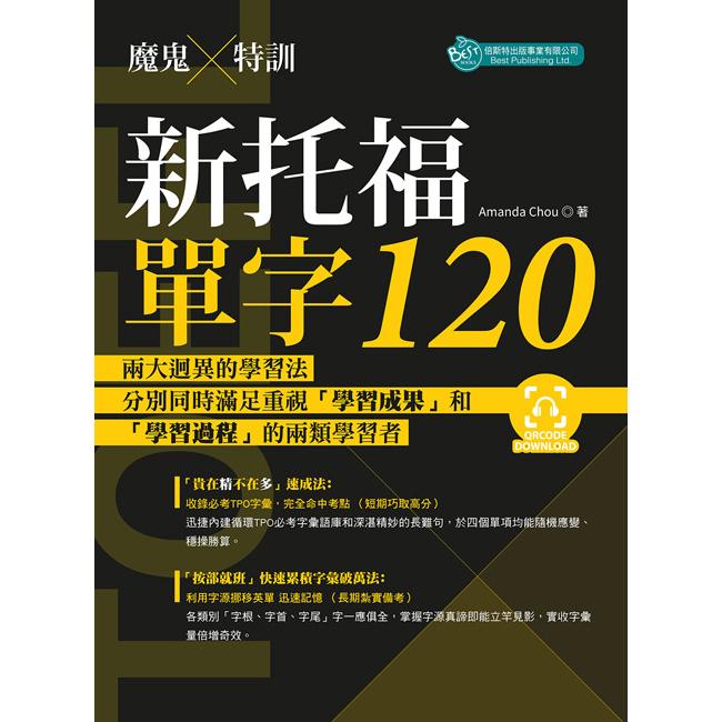 魔鬼特訓：新托福單字120（附QR Code音檔） | 拾書所