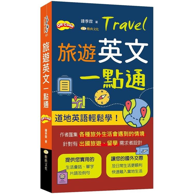 旅遊英文一點通 | 拾書所