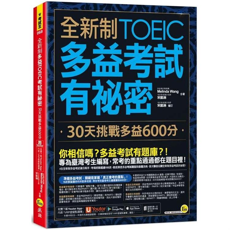 全新制多益TOEIC考試有祕密：30天挑戰多益600分（附贈一定會考的單字隨身手冊＋「Youtor App」內含VRP虛擬點讀筆） | 拾書所