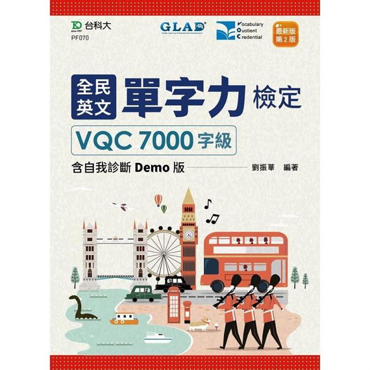 全民英文單字力檢定VQC7000字級含自我診斷Demo版-最新版(第二版)