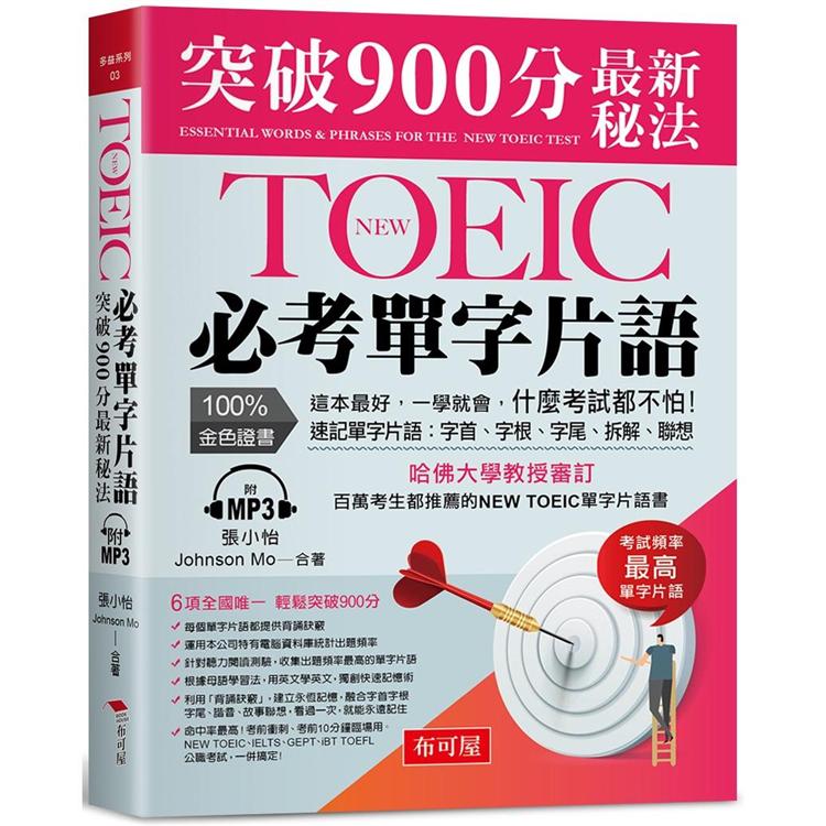 NEW TOEIC必考單字片語：突破900分最新秘法（附MP3） | 拾書所