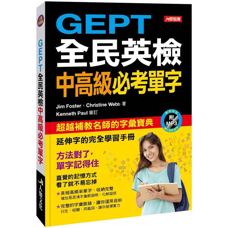 GEPT全民英檢中高級必考單字（附MP3CD） | 拾書所