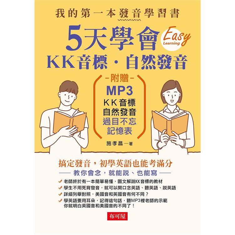 5天學會ＫＫ音標.自然發音（附MP3） | 拾書所