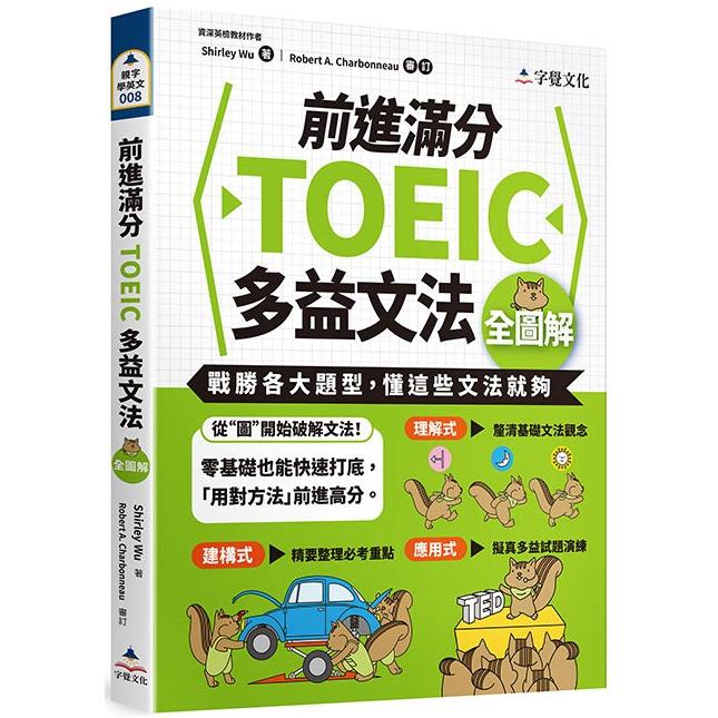 前進滿分TOEIC多益文法全圖解 | 拾書所