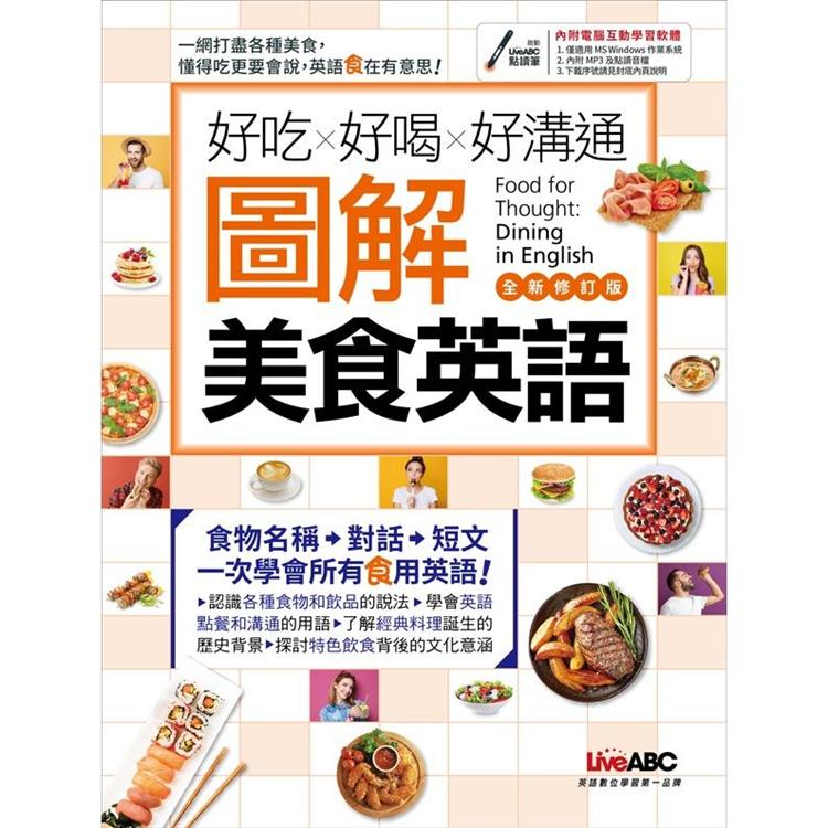 【電子書】好吃好喝好溝通 圖解美食英語（全新修訂版） | 拾書所