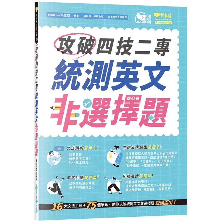 攻破四技二專統測英文非選擇題 | 拾書所