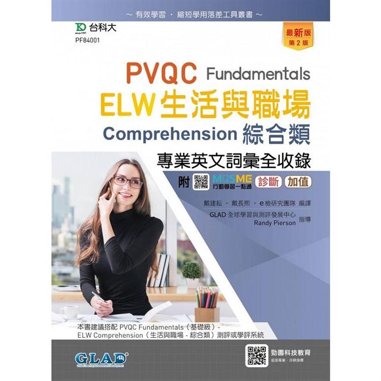 PVQC ELW生活與職場專業英文詞彙全收錄Fundamentals贈線上自我診斷系統－（第二版）－附MOSME行動學 | 拾書所