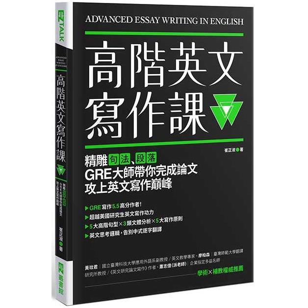 高階英文寫作課：精雕句法、段落，GRE寫作大師帶你完成論文攻上英文寫作巔峰 | 拾書所