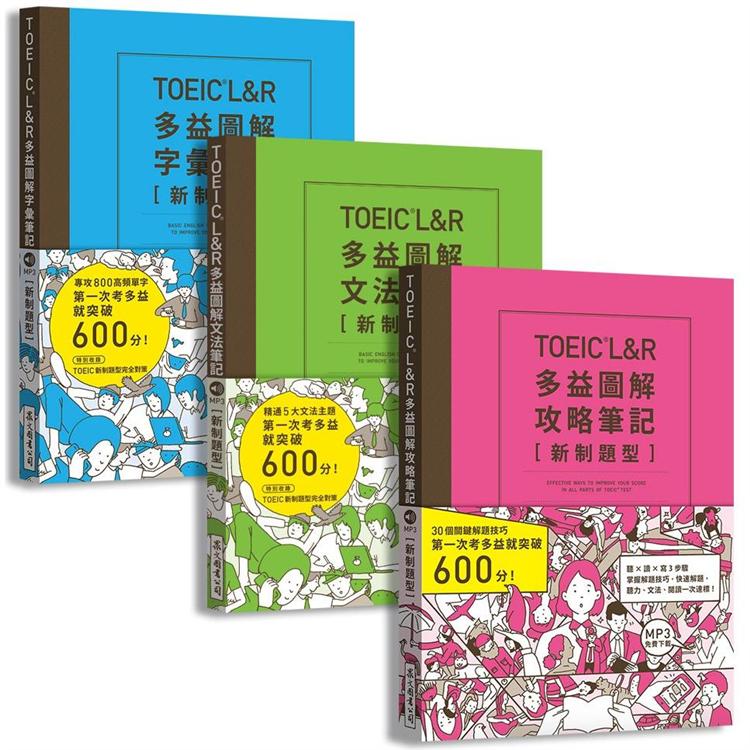 TOEIC L&R多益圖解[攻略＋字彙＋文法]筆記套書【新制題型】（MP3線上免費下載） | 拾書所