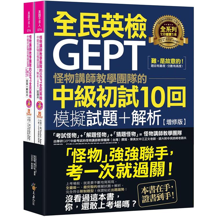 怪物講師教學團隊的GEPT全民英檢中級初試10回模擬試題＋解析【增修版】（2書＋整回/單題聽力雙模式MP3＋「Youtor App」內含VRP虛擬點讀筆＋防水書套） | 拾書所