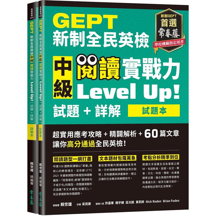 GEPT新制全民英檢中級 閱讀實戰力 Level Up！(試題本＋詳解本)