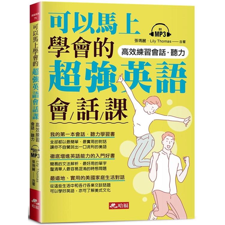 可以馬上學會的超強英語會話課（附MP3） | 拾書所