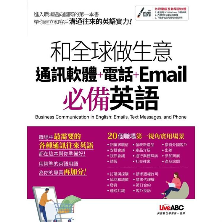 和全球做生意 通訊軟體＋電話＋Email必備英語