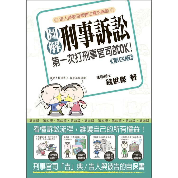 圖解刑事訴訟：第一次打刑事官司就ok（第四版） | 拾書所