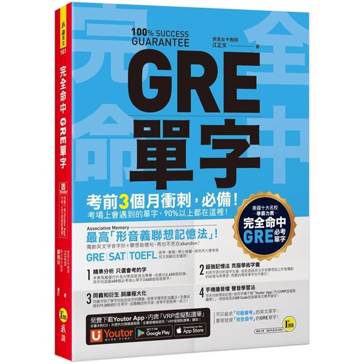 完全命中GRE單字：獨創「形音義聯想記憶法」，輕鬆記住2，600個英文單字！(附「YoutorApp」內含VRP虛擬點讀筆)