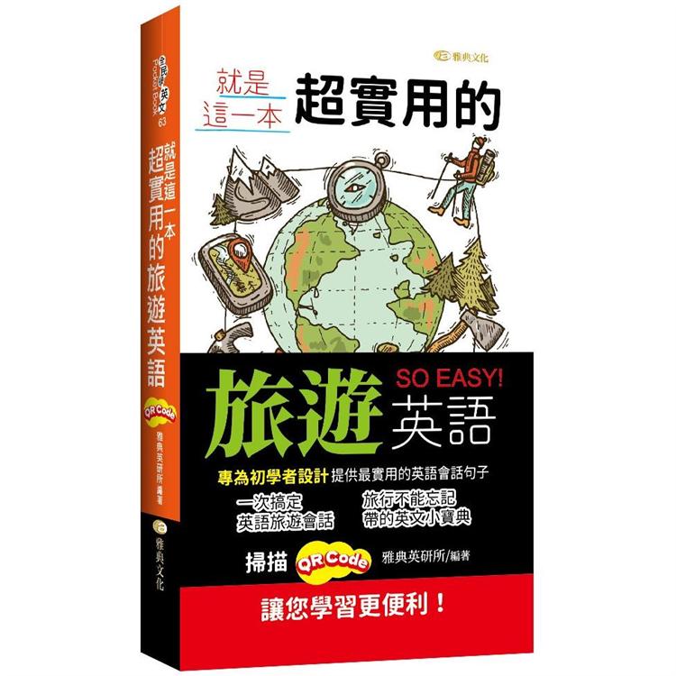 就是這一本，超實用的旅遊英語 | 拾書所