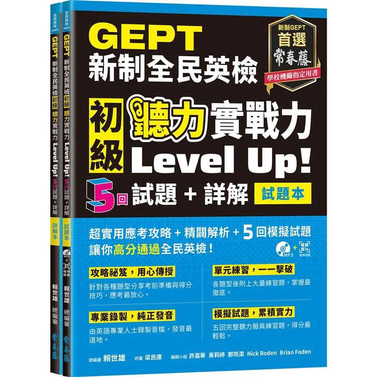 GEPT新制全民英檢初級 聽力實戰力 Level Up！（試題本＋詳解本）＋1MP3＋ QR Code線上音檔 | 拾書所