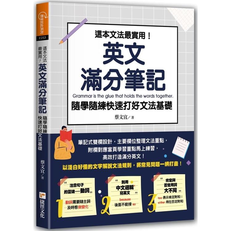 這本文法最實用！英文滿分筆記，隨學隨練快速打好文法基礎 | 拾書所