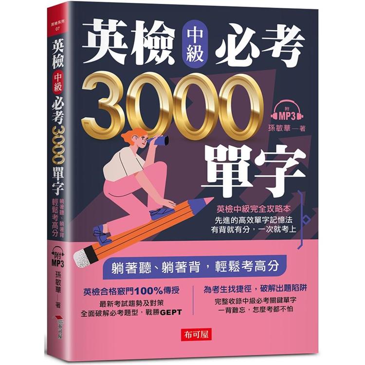 英檢中級必考3000單字（附MP3） | 拾書所