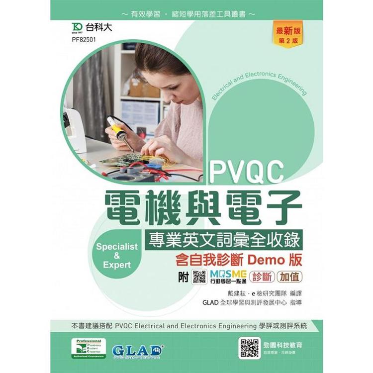 PVQC電機與電子專業英文詞彙全收錄含自我診斷Demo版-(第二版)-附MOSME行動學習一點通：診斷．加值