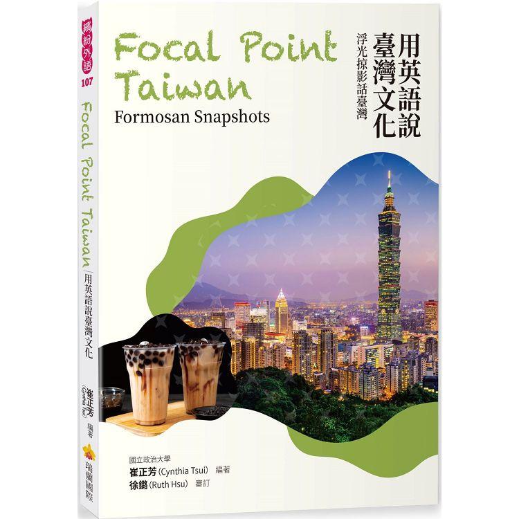 用英語說臺灣文化：浮光掠影話臺灣Focal Point Taiwan： Formosan Snapshots | 拾書所