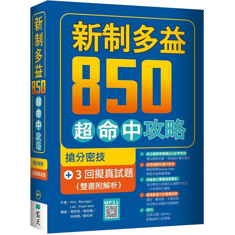 新制多益850超命中攻略：搶分密技＋3回擬真試題【雙書附解析】（16K＋寂天雲隨身聽APP） | 拾書所