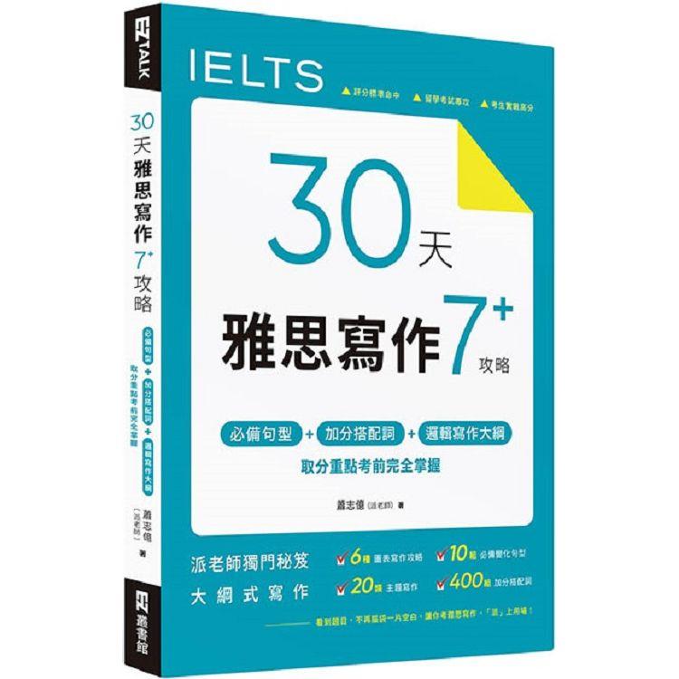 30 天雅思寫作7＋ 攻略：必備句型、加分搭配詞、邏輯寫作大綱，取分重點考前完全掌握