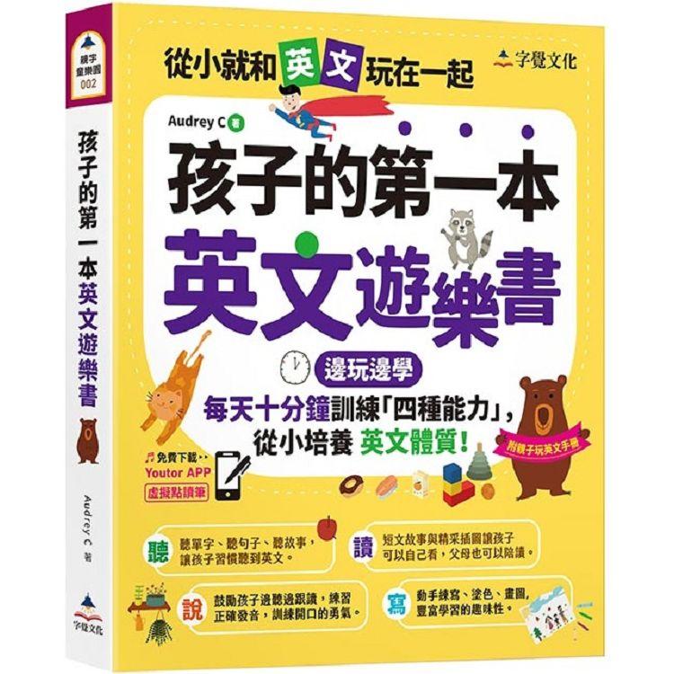 孩子的第一本英文遊樂書(附Youtor App「內含VRP虛擬點讀筆」＋親子玩英文互動手冊)