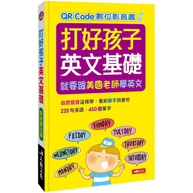 打好孩子英文基礎（附QR Code數位影音書） | 拾書所