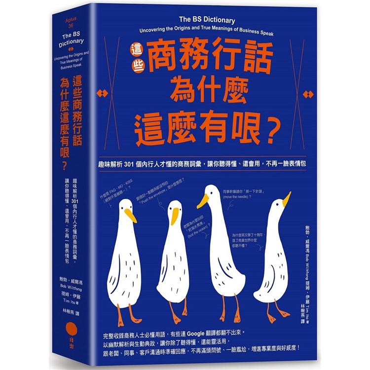 這些商務行話為什麼這麼有哏？趣味解析301個內行人才懂的商務詞彙，讓你聽得懂、還會用，不再一臉表情包 | 拾書所