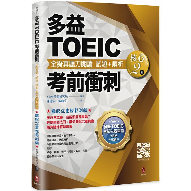 多益TOEIC考前衝刺 全擬真聽力閱讀 試題＋解析【核心2回】 | 拾書所