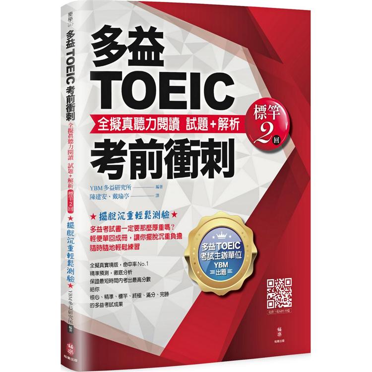 多益TOEIC考前衝刺 全擬真聽力閱讀 試題＋解析【標竿2回】 | 拾書所