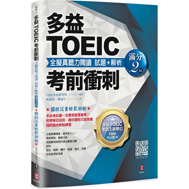 多益TOEIC考前衝刺 全擬真聽力閱讀 試題＋解析【滿分2回】