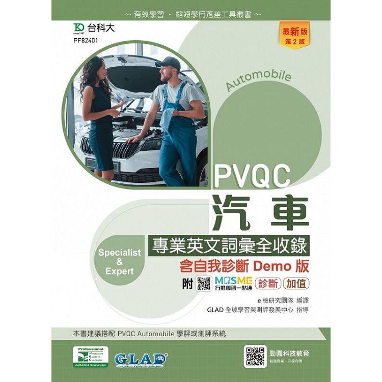 PVQC汽車專業英文詞彙全收錄含自我診斷Demo版-(第二版)-附MOSME行動學習一點通：診斷．加值