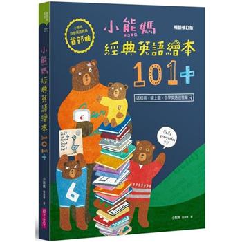 【電子書】小熊媽經典英語繪本101＋【小熊媽自學英語寶典首部曲】（暢銷修訂版）