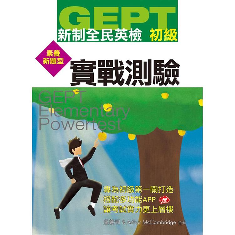 GEPT新制全民英檢初級實戰測驗（素養新題型） | 拾書所