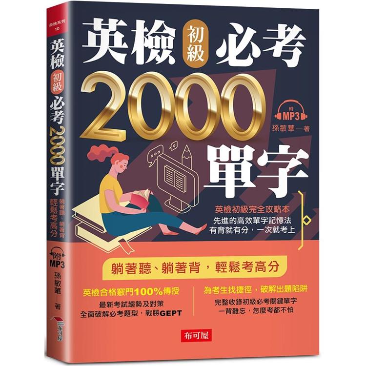 英檢初級必考2000單字：英檢初級直達車（附MP3）