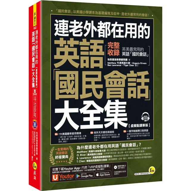 連老外都在用的英語「國民會話」大全集【虛擬點讀筆版】（附1CD＋「Youtor App」內含VRP虛擬點讀筆） | 拾書所