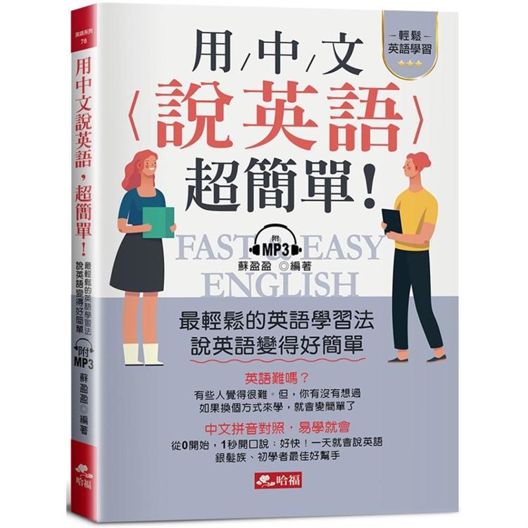 用中文說英語，超簡單！-學英語變容易了(附MP3)