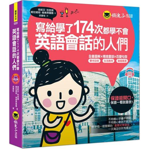 寫給學了174次都學不會英語會話的人們(附1CD)