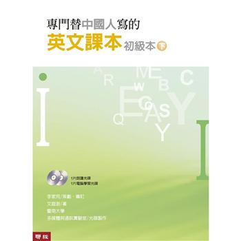 專門替中國人寫的英文課本初級本下冊(四版)