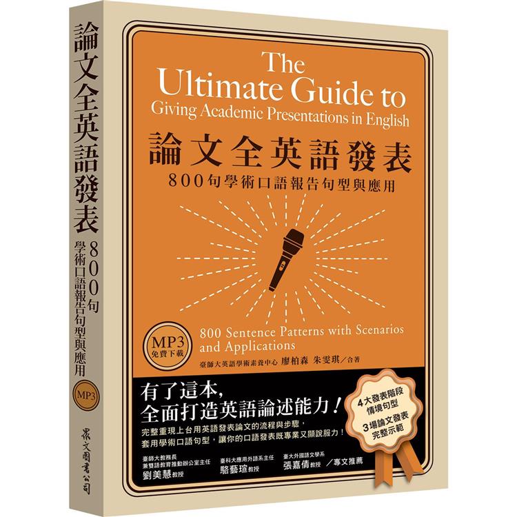 論文全英語發表：800句學術口語報告句型與應用（MP3免費下載） | 拾書所