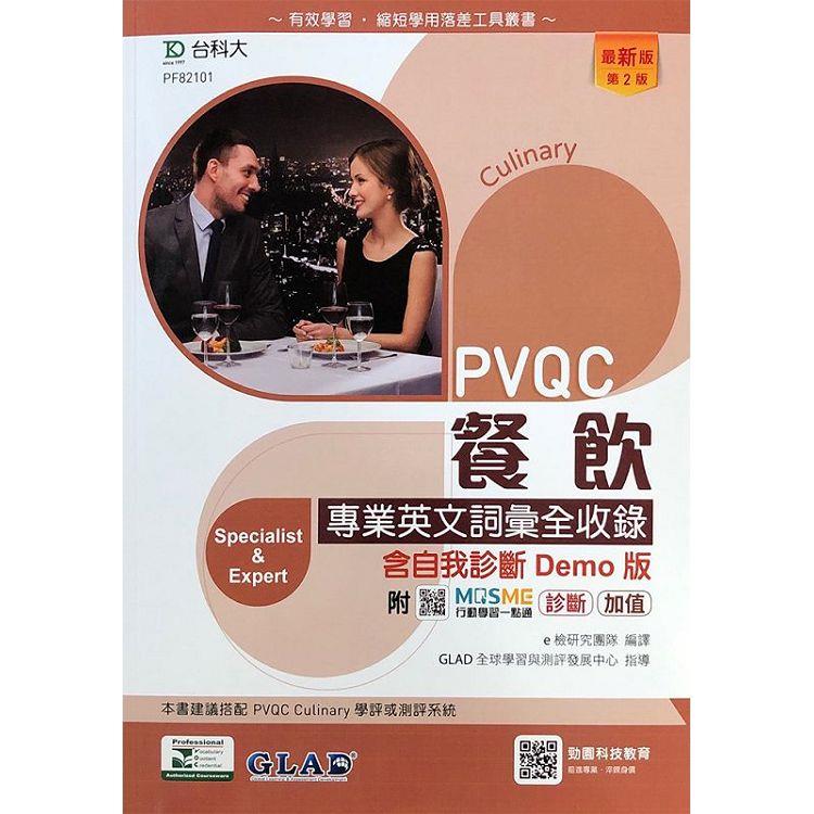 PVQC餐飲專業英文詞彙全收錄含自我診斷Demo版(第二版)-附MOSME行動學習一點通：診斷．加值