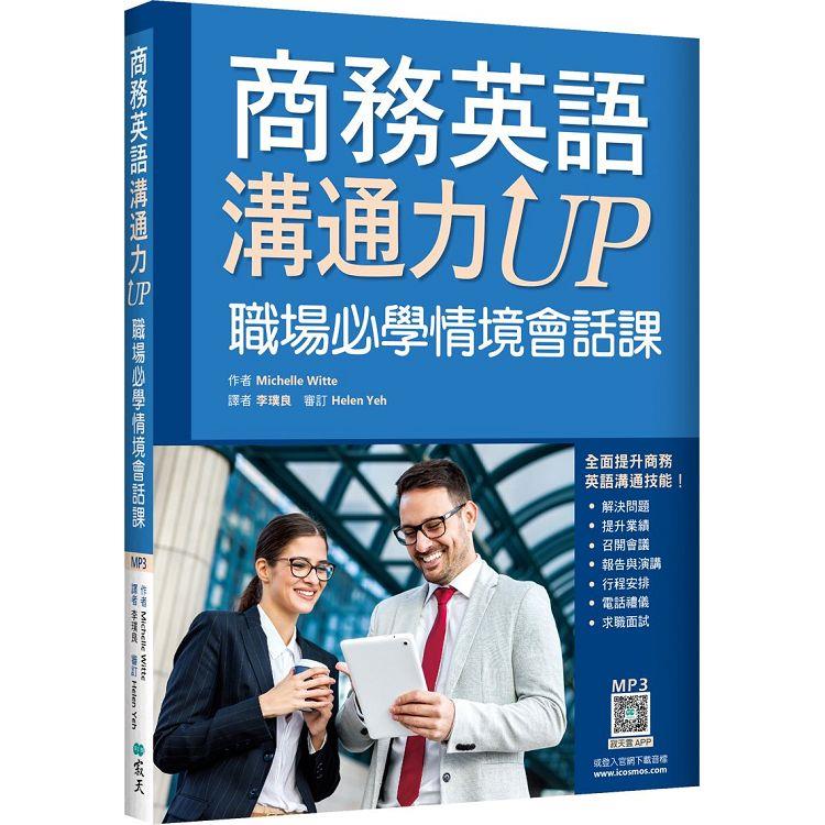 商務英語溝通力UP：職場必學情境會話課（20K＋寂天雲隨身聽APP） | 拾書所