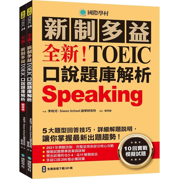 全新！新制多益TOEIC口說題庫解析：10回實戰模擬試題，5大題型回答技巧，詳細解題說明，讓你掌握最新出題趨勢（雙書裝＋全書音檔下載QR碼） | 拾書所