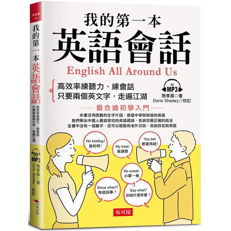 我的第一本英語會話：高效率練聽力、會話（附MP3） | 拾書所