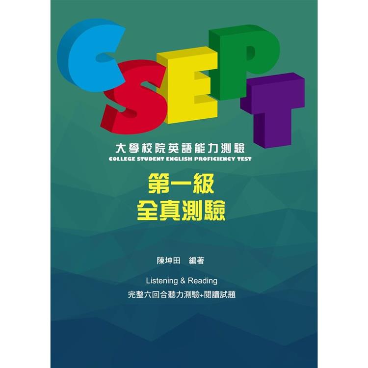 CSEPT：大學校院英語能力測驗第一級試題本【附CD一片】 | 拾書所