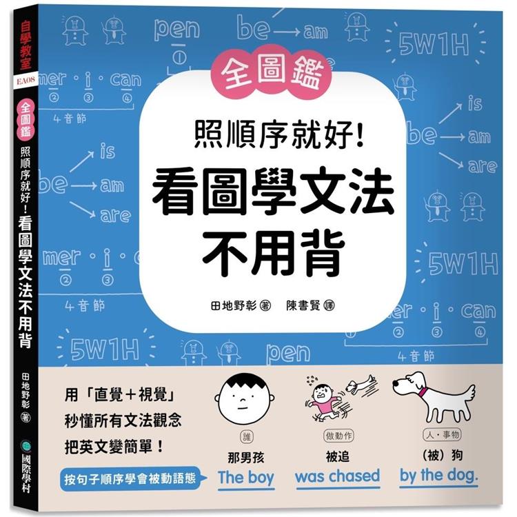 照順序就好！看圖學文法不用背【全圖鑑】：用直覺＋視覺秒懂所有文法