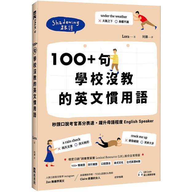 100＋句學校沒教的英文慣用語：秒讚口說考官高分表達，躍升母語程度English Speaker （附QR Code 線上跟讀音檔） | 拾書所