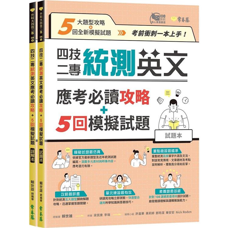 四技二專統測英文應考必讀攻略＋5回模擬試題－試題本＋詳解本